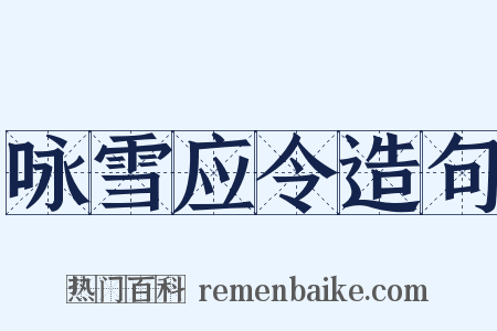 咏雪应令造句是什么意思的图片